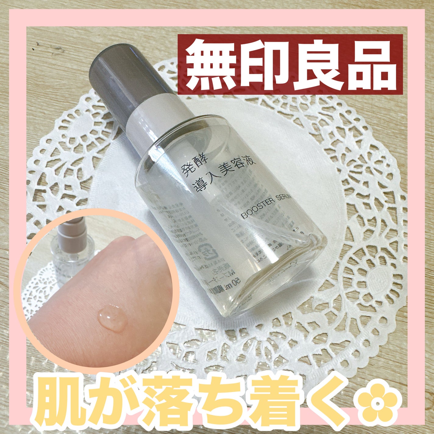 発酵導入美容液/無印良品/ブースター・導入液を使ったクチコミ(1枚目)