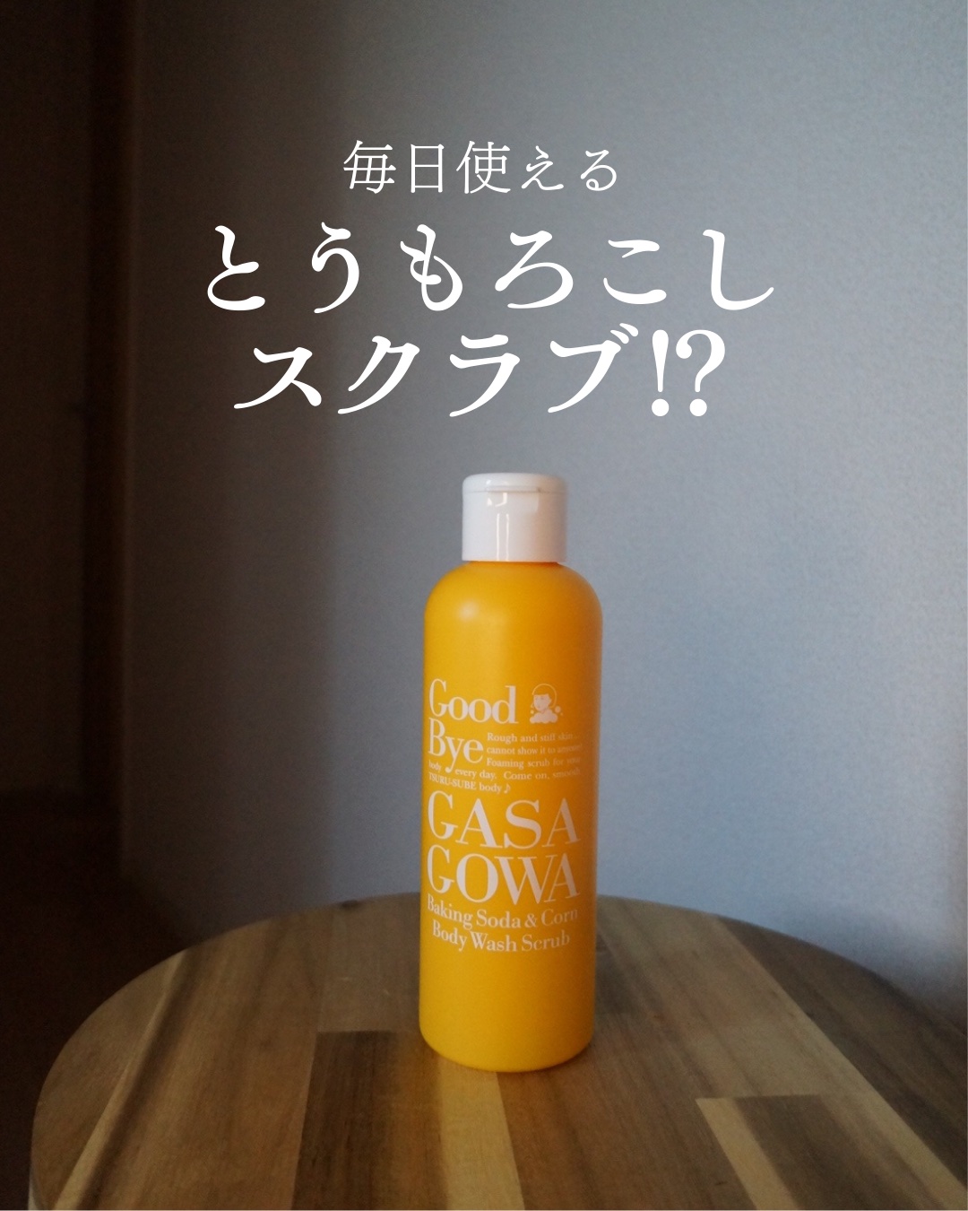 毛穴撫子 重曹洗えるスクラブ/毛穴撫子/ボディスクラブを使ったクチコミ（1枚目）