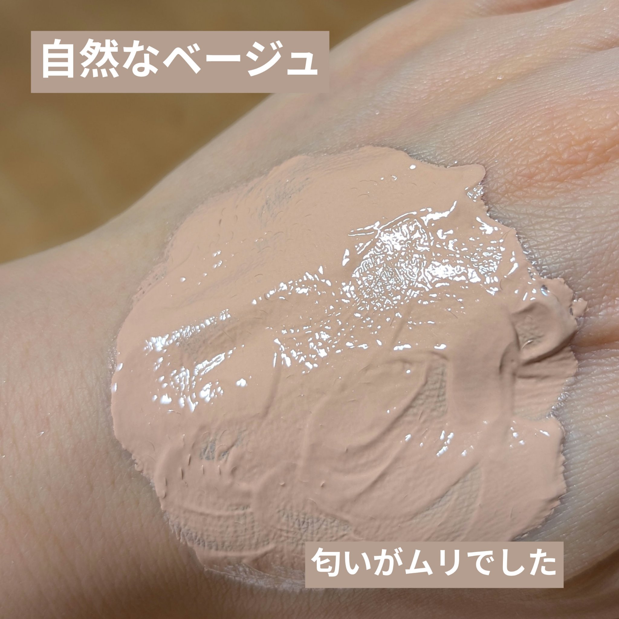 スキンブライト クリーム CC/COVERMARK/CCクリームを使ったクチコミ（2枚目）