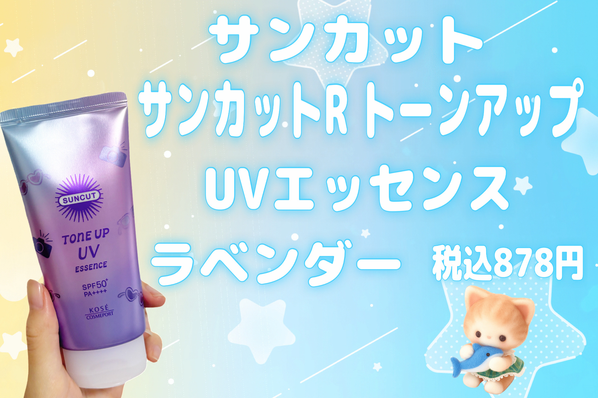 サンカットR トーンアップUV エッセンス/サンカット®/日焼け止めローションを使ったクチコミ（2枚目）