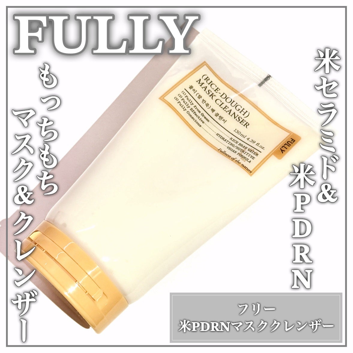 米PDRNマスククレンザー/FULLY/洗顔フォームを使ったクチコミ(1枚目)