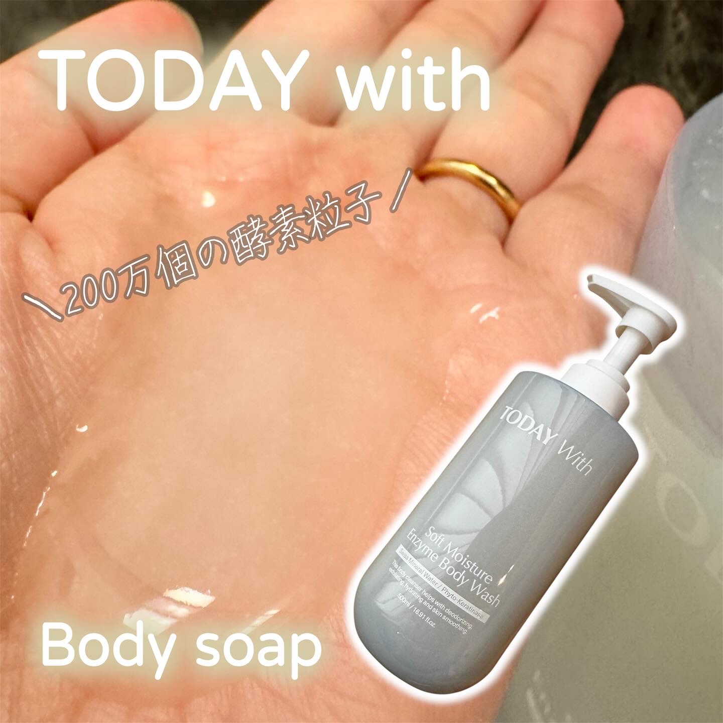 ソフトモイスチャー酵素ボディウォッシュ/TODAY With/ボディソープを使ったクチコミ（1枚目）