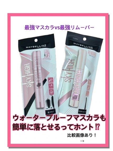 スカイハイ/MAYBELLINE NEW YORK/マスカラを使ったクチコミ(1枚目)