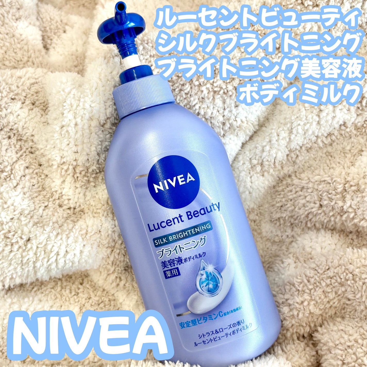 【医薬部外品】ニベア ルーセントビューティ シルクブライトニング ブライトニング美容液ボディミルク/ニベア/ボディミルクを使ったクチコミ(1枚目)