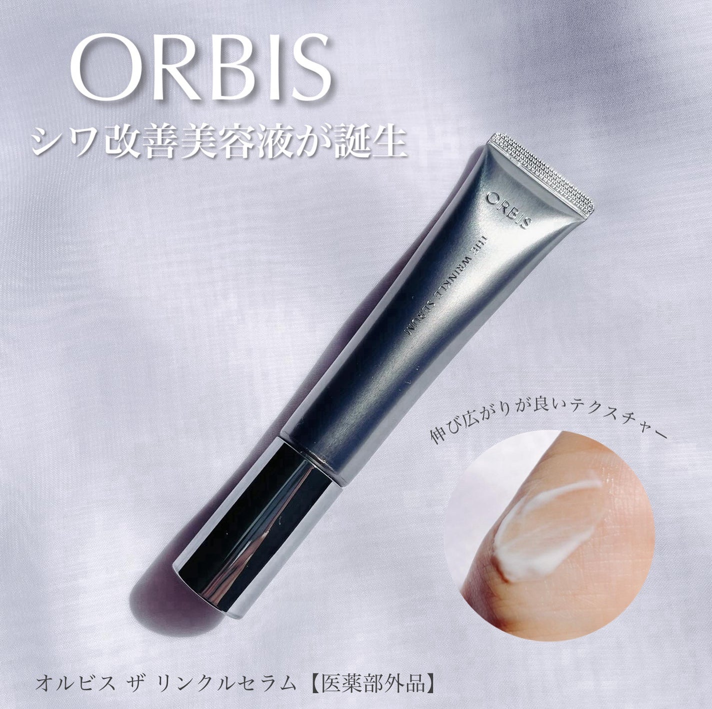 オルビス ザ リンクルセラム/オルビス/美容液を使ったクチコミ(1枚目)