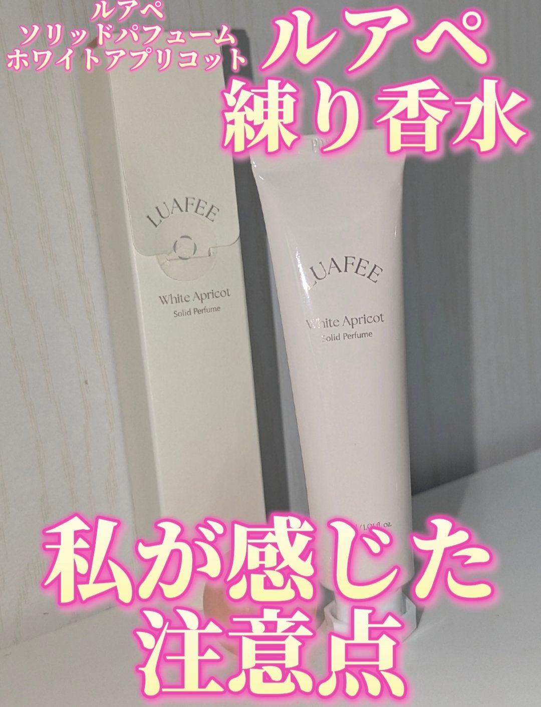 ソリッド パフューム ホワイトアプリコット/LUAFEE/練り香水を使ったクチコミ(1枚目)