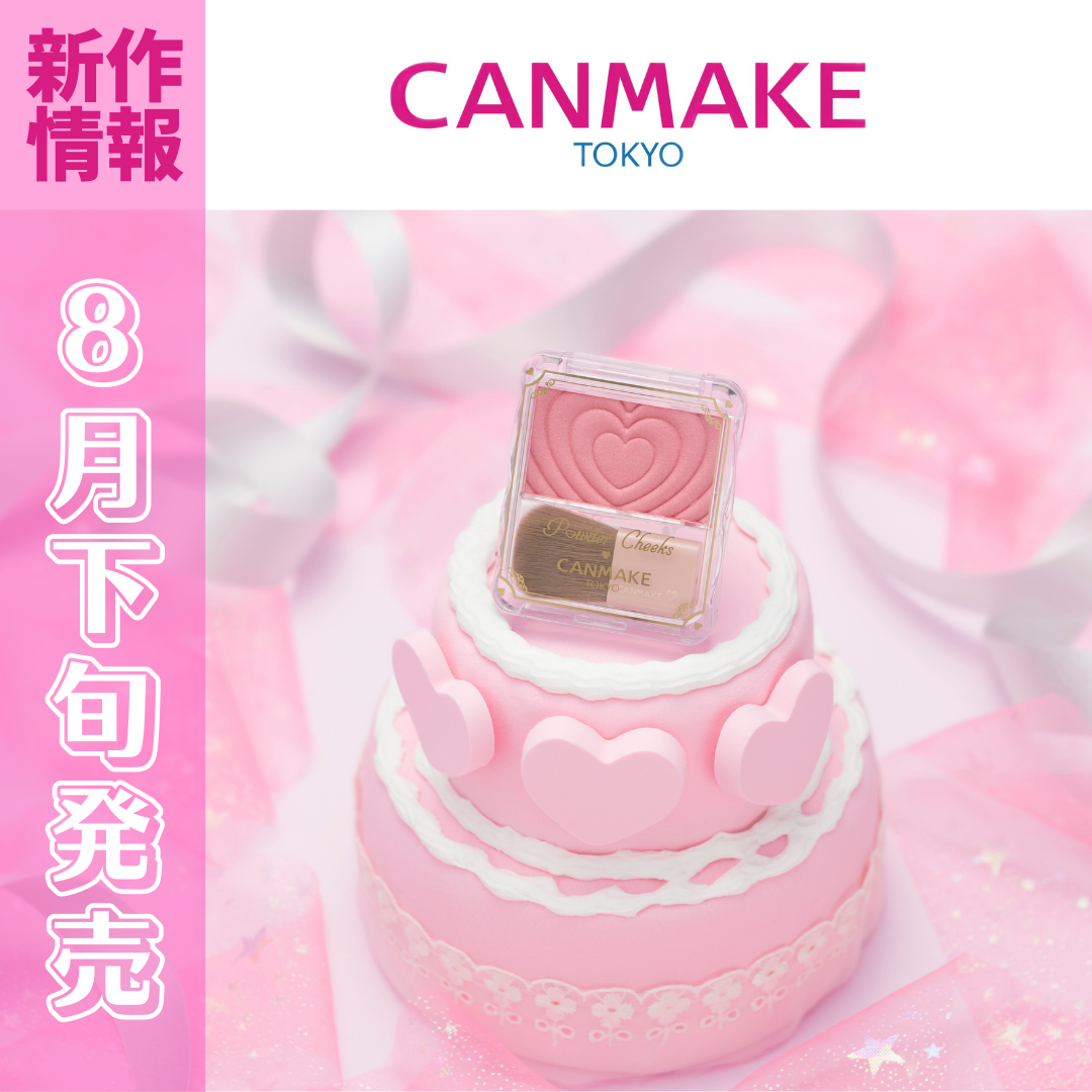 【新作情報】★～8月下旬発売～★


＊パウダーチークス P40thx


クリアな発色でしっとり溶け込むような
ツヤ感単色チークから
みんなで選んだ40周年記念カラーが登場✨

可愛いハートデザインにキュン💗

広範囲に塗り広げやすい
