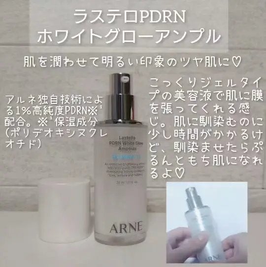ラステロPDRNホワイトグローアンプル/ARNE/美容液を使ったクチコミ(2枚目)