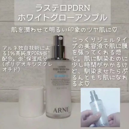 ラステロPDRNホワイトグローアンプル/ARNE/美容液を使ったクチコミ(2枚目)