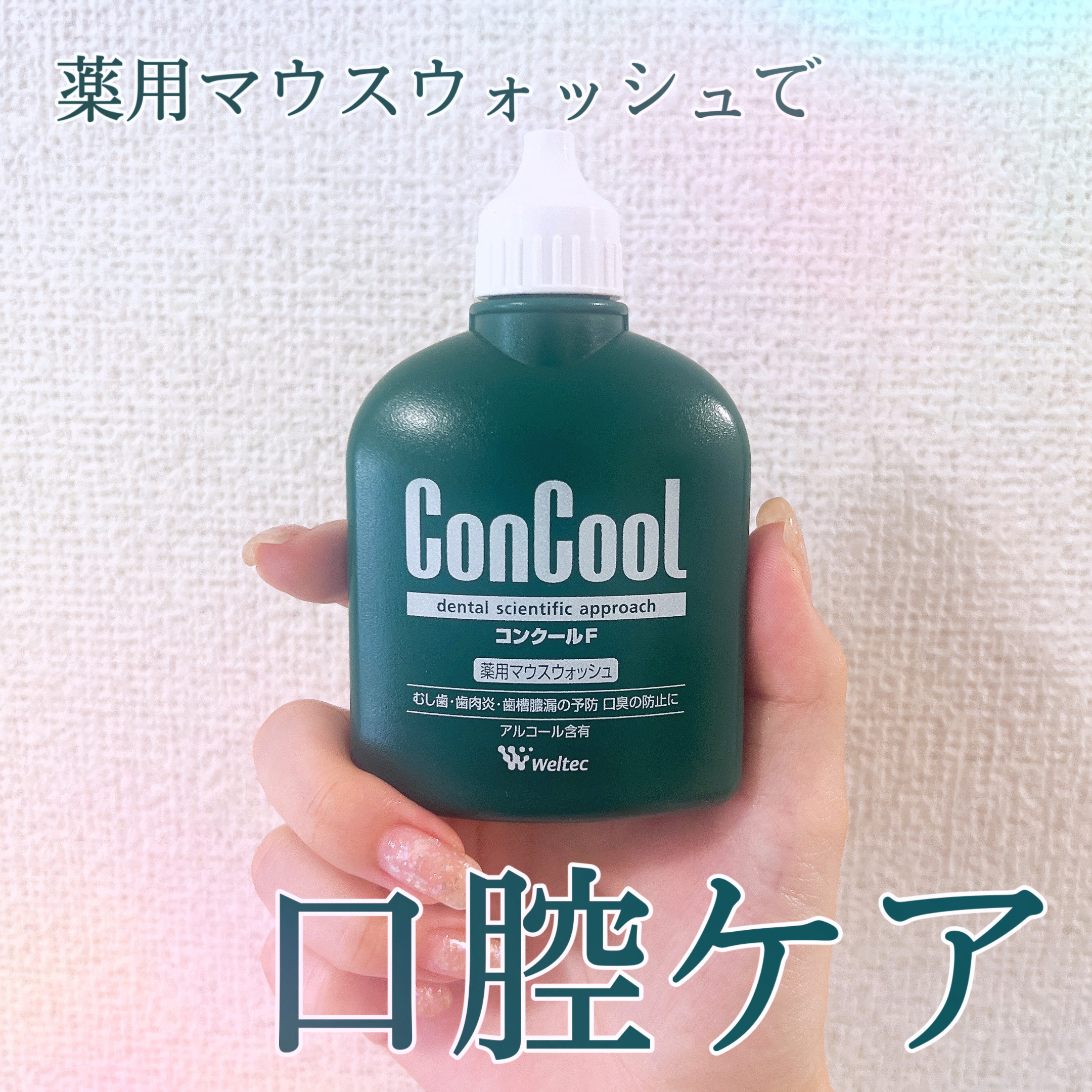 コンクールF/ウエルテック/マウスウォッシュ・スプレーを使ったクチコミ（1枚目）