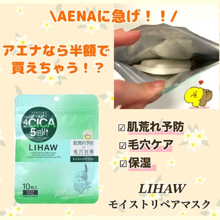 モイストリペアマスク/LIHAW/シートマスク・パックを使ったクチコミ(1枚目)