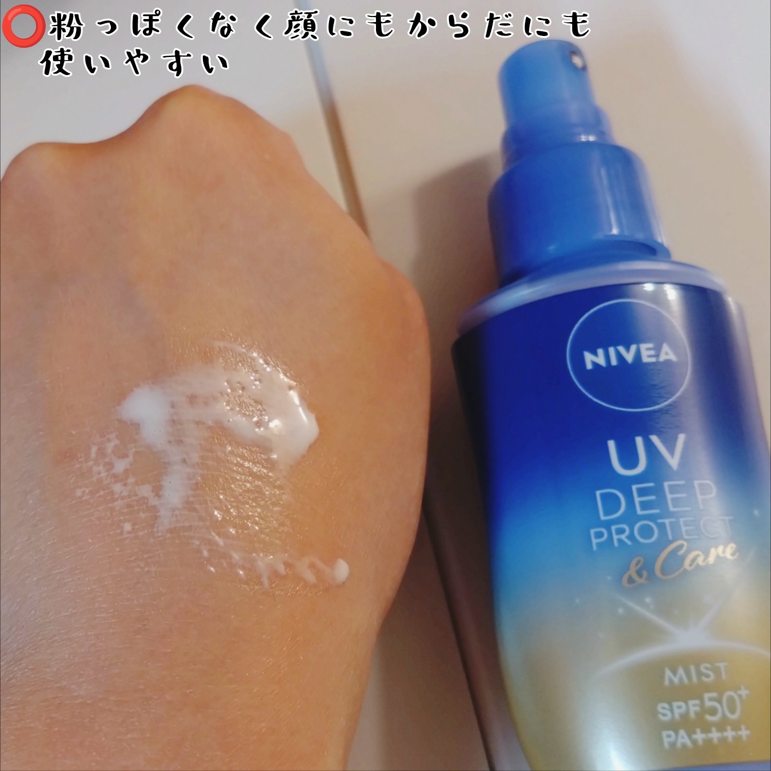 ニベアUV ディーププロテクト＆ケア ミルクミスト/ニベア/日焼け止めミスト・スプレーを使ったクチコミ（3枚目）