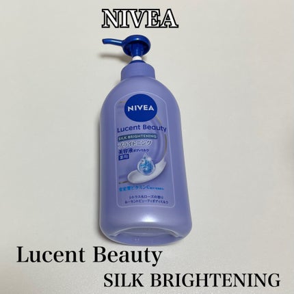 【医薬部外品】ニベア ルーセントビューティ シルクブライトニング ブライトニング美容液ボディミルク/ニベア/ボディミルクを使ったクチコミ(1枚目)