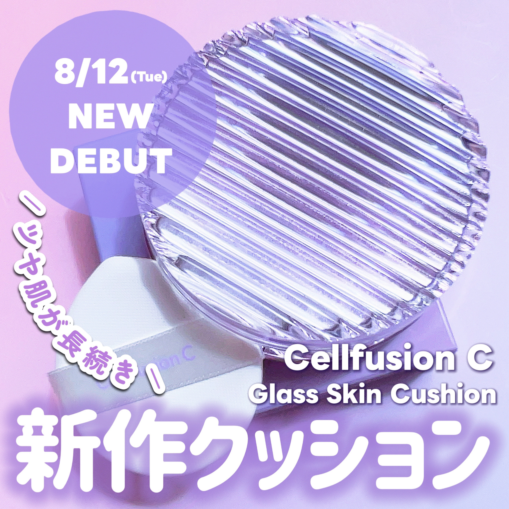 \セルフュージョンC新作/ツヤ肌叶える！クッションファンデ


Glass Skin Cushionは、全体の70％がスキンケア成分でできた肌想いのクッションファンデ。
重ね塗りしても厚ぼったくならず、軽やかで肌が呼吸しているような心地よさ