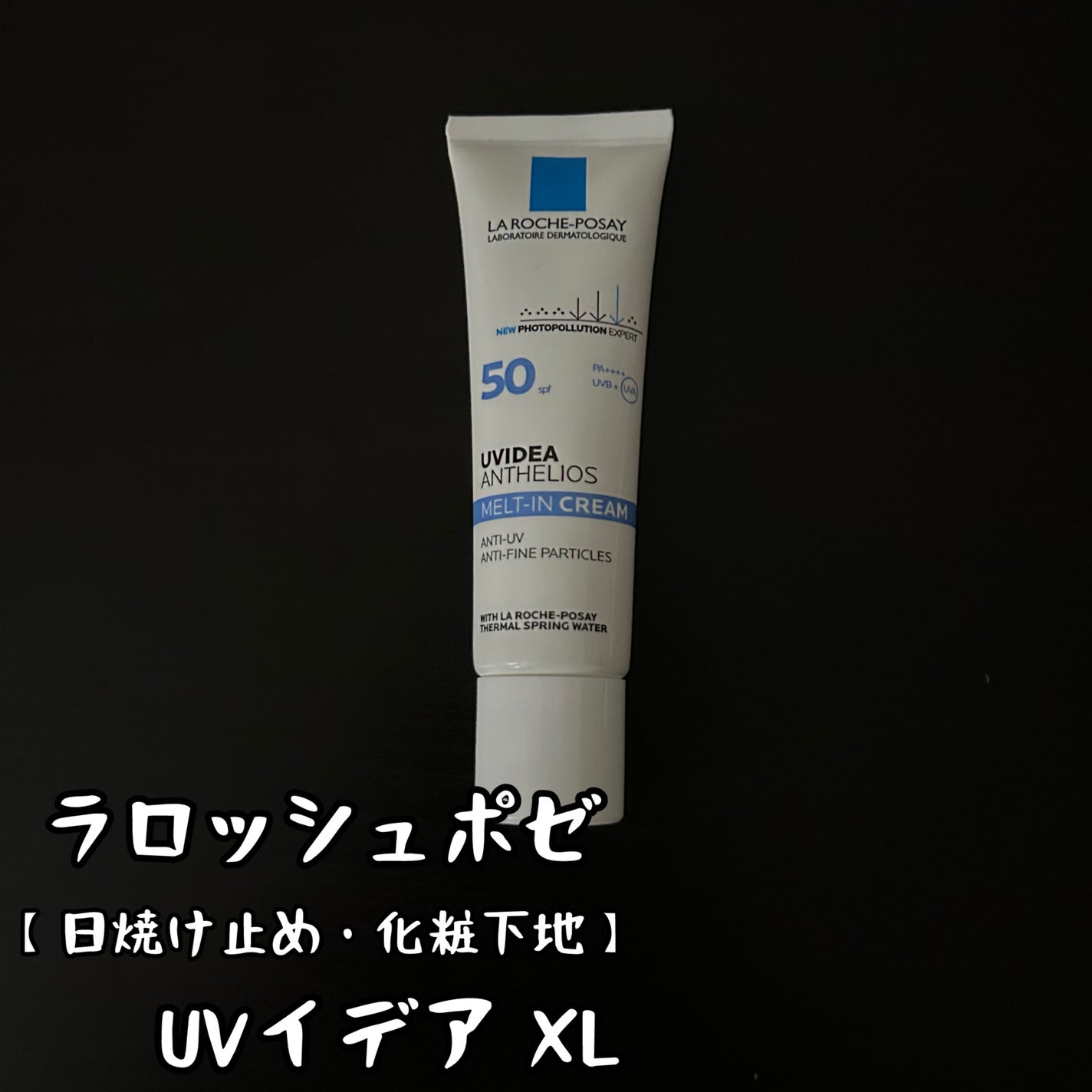 UVイデア XL/ラ ロッシュ ポゼ/日焼け止めミルクを使ったクチコミ(1枚目)