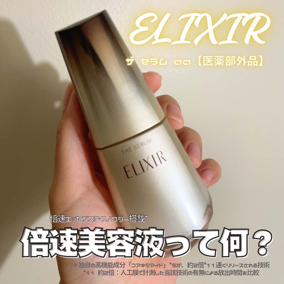 エリクシール　ザ セラム aa（医薬部外品）/エリクシール/美容液を使ったクチコミ（1枚目）