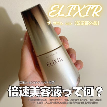 エリクシール ザ セラム aa(医薬部外品)/エリクシール/美容液を使ったクチコミ(1枚目)
