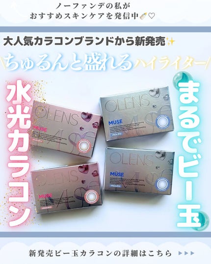 MUSE 1month/OLENS/1ヶ月(1MONTH)カラコンを使ったクチコミ(1枚目)