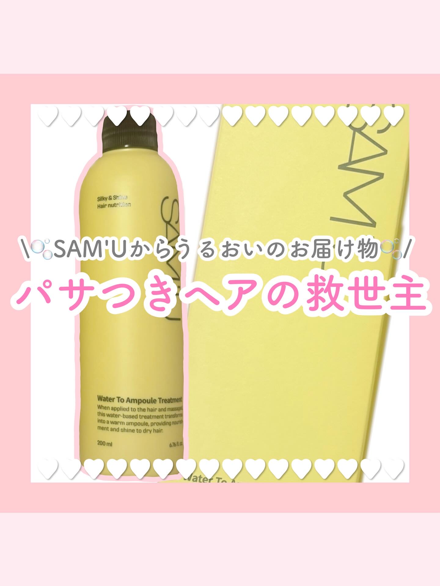 ウォータートゥーアンプルトリートメント/SAM'U/アウトバストリートメントを使ったクチコミ（1枚目）