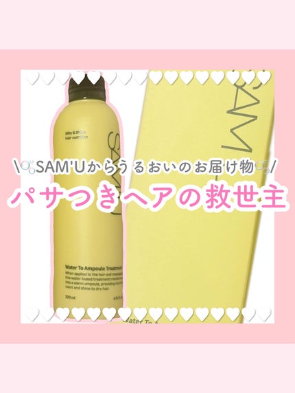 ウォータートゥーアンプルトリートメント/SAM'U/アウトバストリートメントを使ったクチコミ(1枚目)