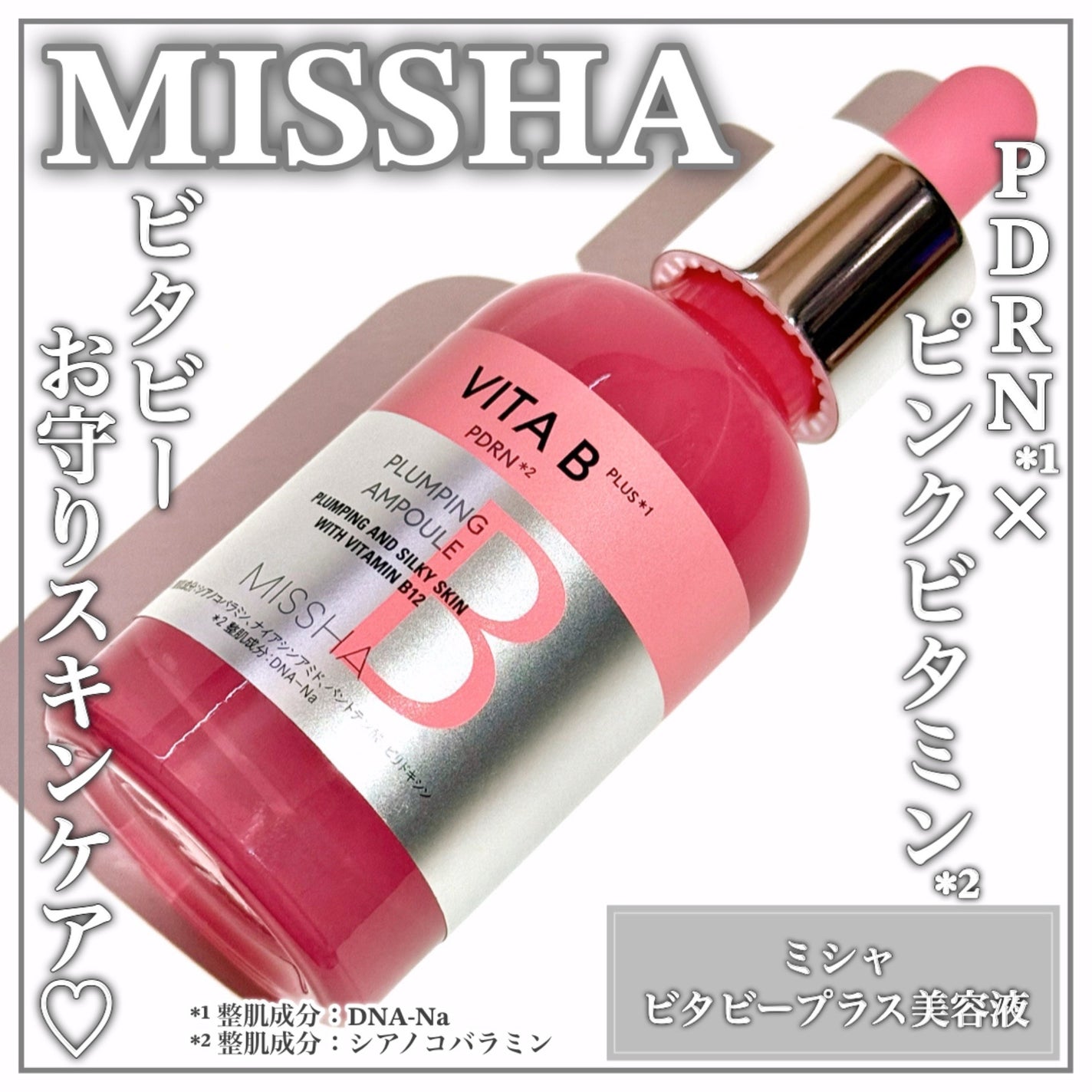 ミシャ ビタビープラス美容液/MISSHA/美容液を使ったクチコミ(1枚目)