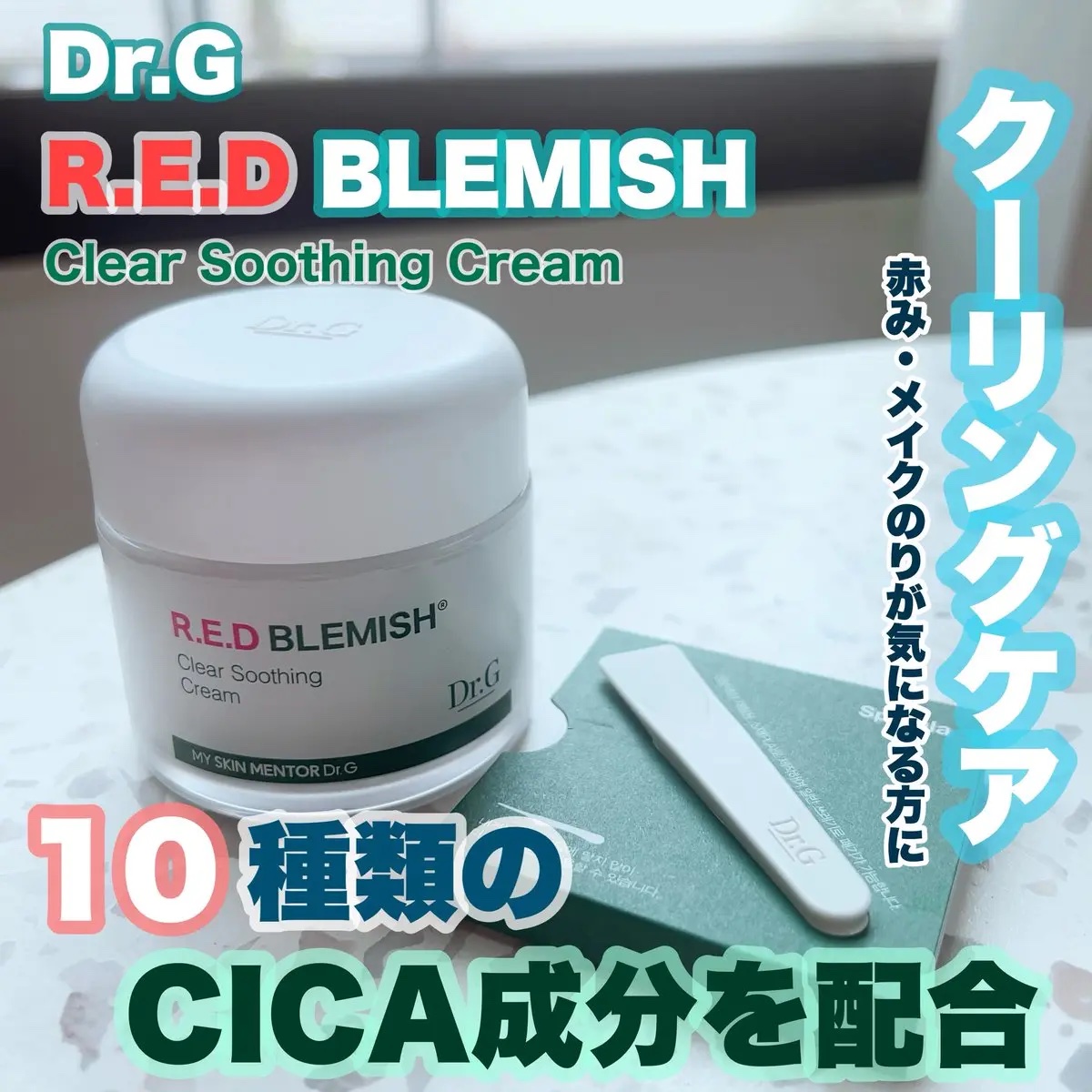 レッドブレミッシュ クリアスージングクリーム/Dr.G/フェイスクリームを使ったクチコミ（1枚目）