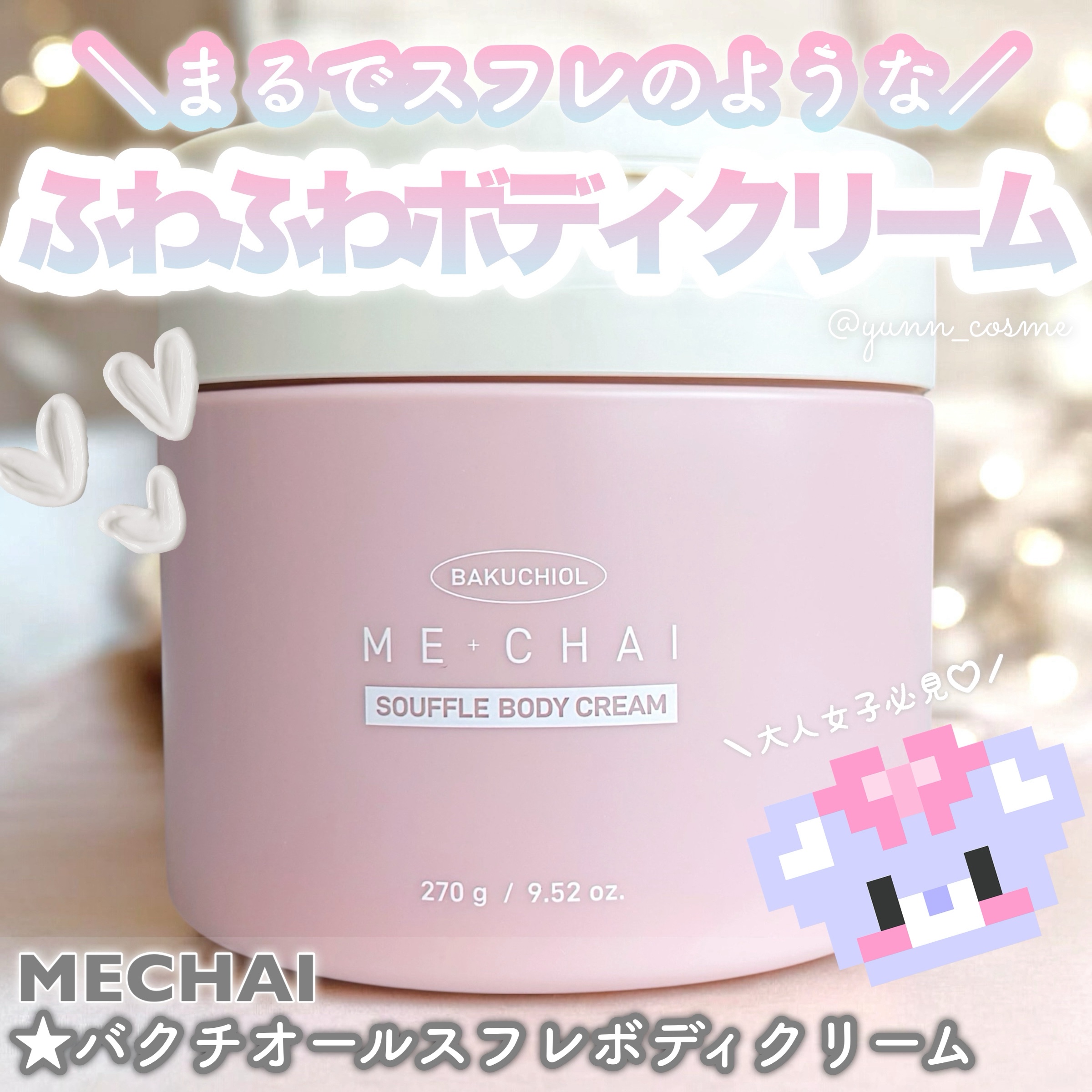 バクチオールスフレボディクリーム/MECHAI/ボディクリームを使ったクチコミ（1枚目）