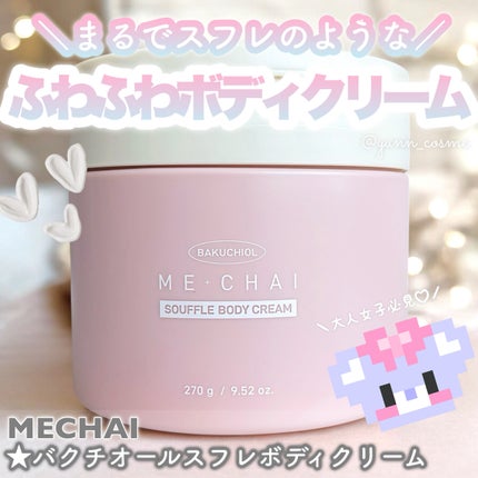 バクチオールスフレボディクリーム/MECHAI/ボディクリームを使ったクチコミ(1枚目)