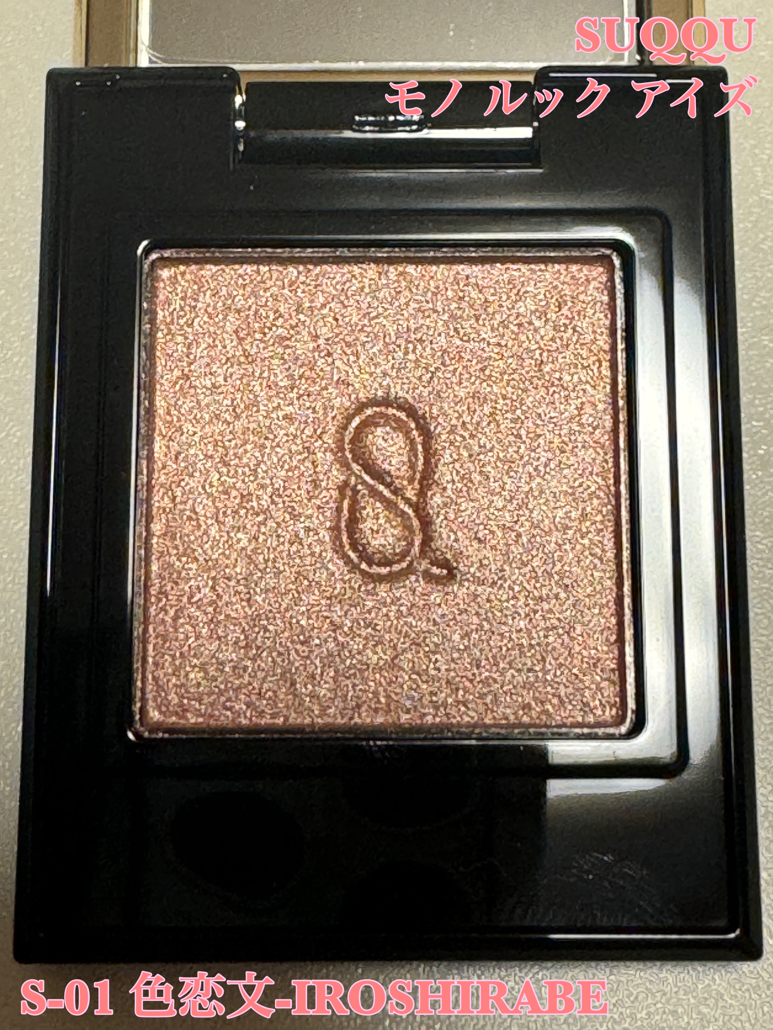 モノ ルック アイズ/SUQQU/単色アイシャドウを使ったクチコミ（1枚目）