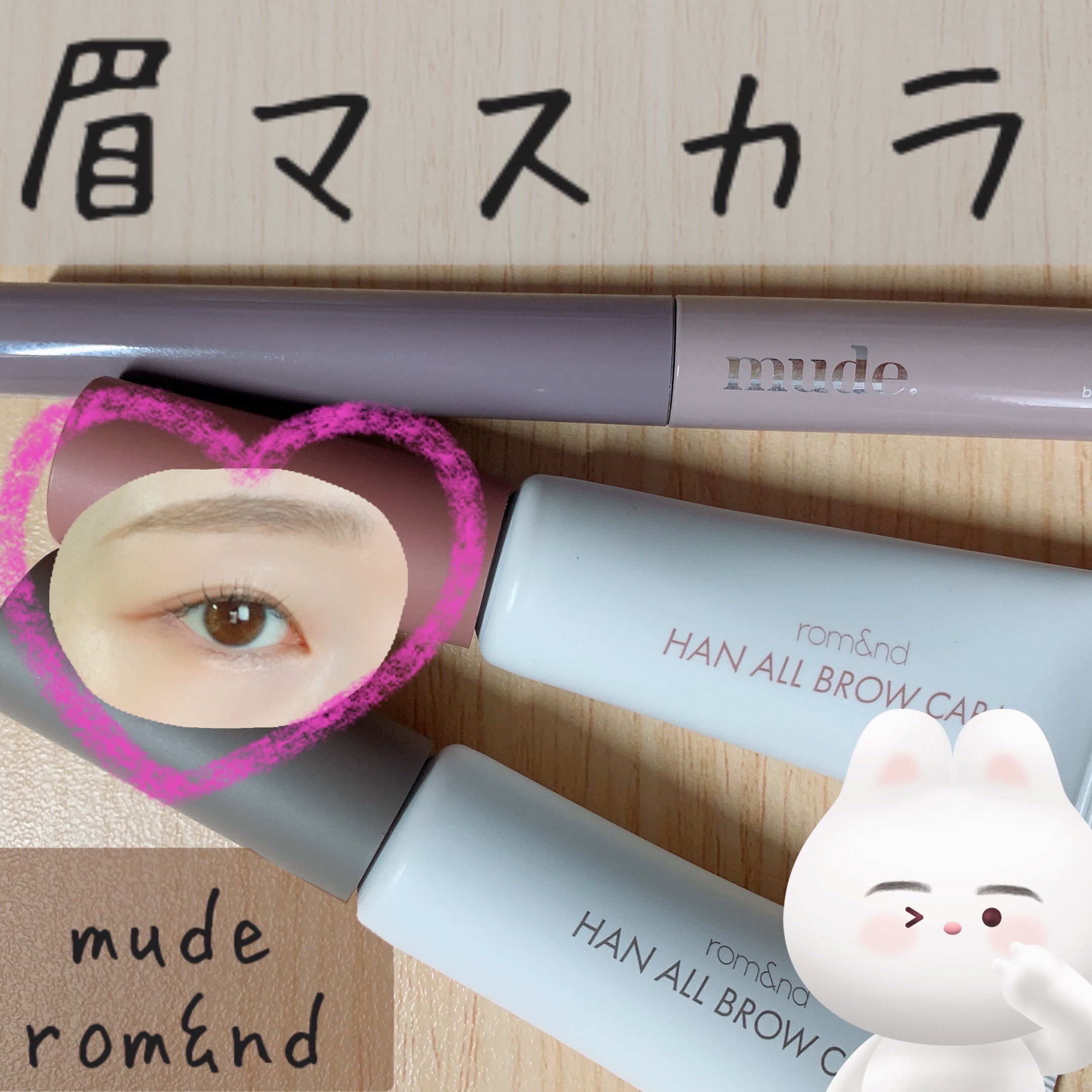 ハンオールブロウカラ/rom&nd/眉マスカラを使ったクチコミ（1枚目）