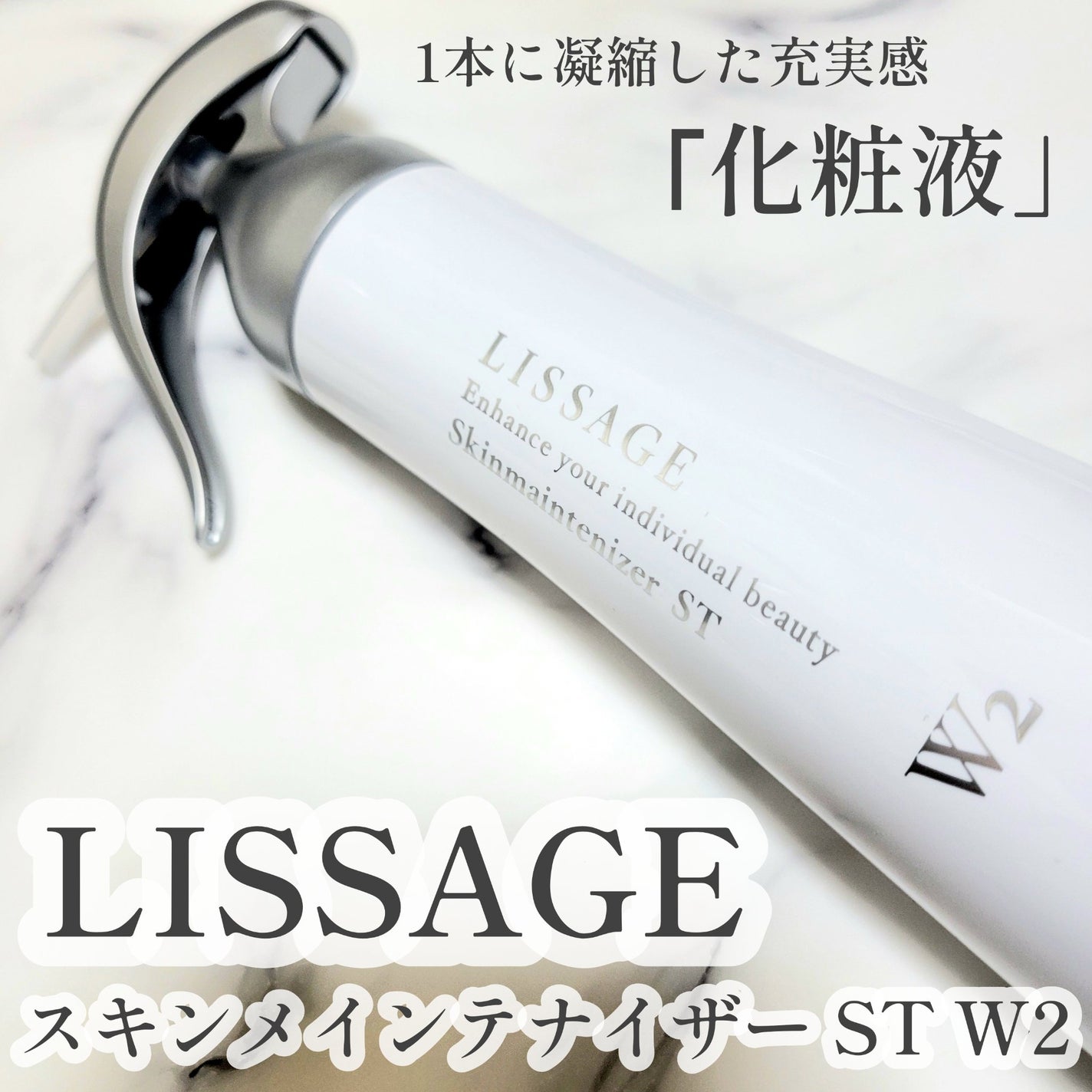 スキンメインテナイザー ST W2/リサージ/化粧水を使ったクチコミ(1枚目)