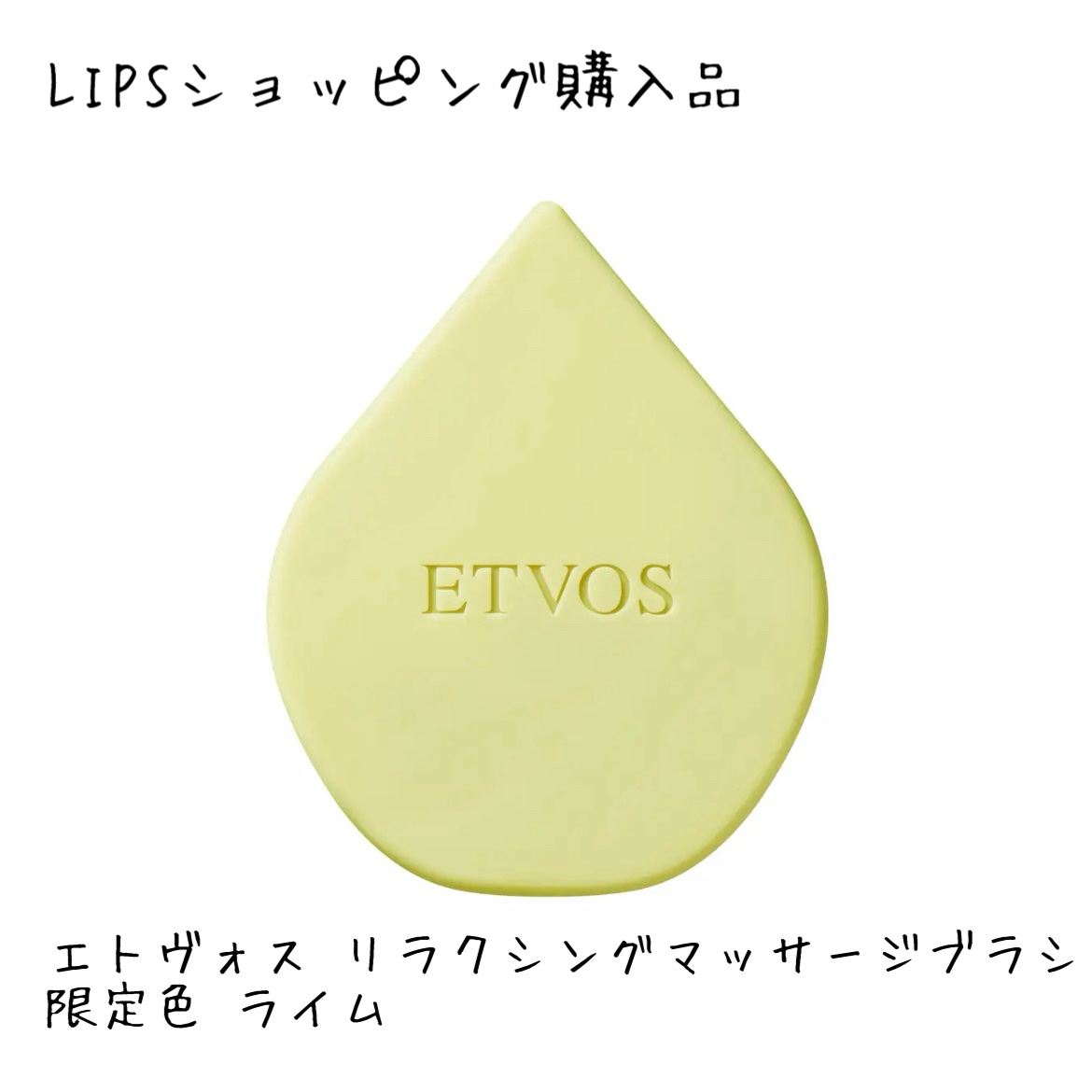 リラクシングマッサージブラシ/エトヴォス/スカルプブラシを使ったクチコミ（1枚目）