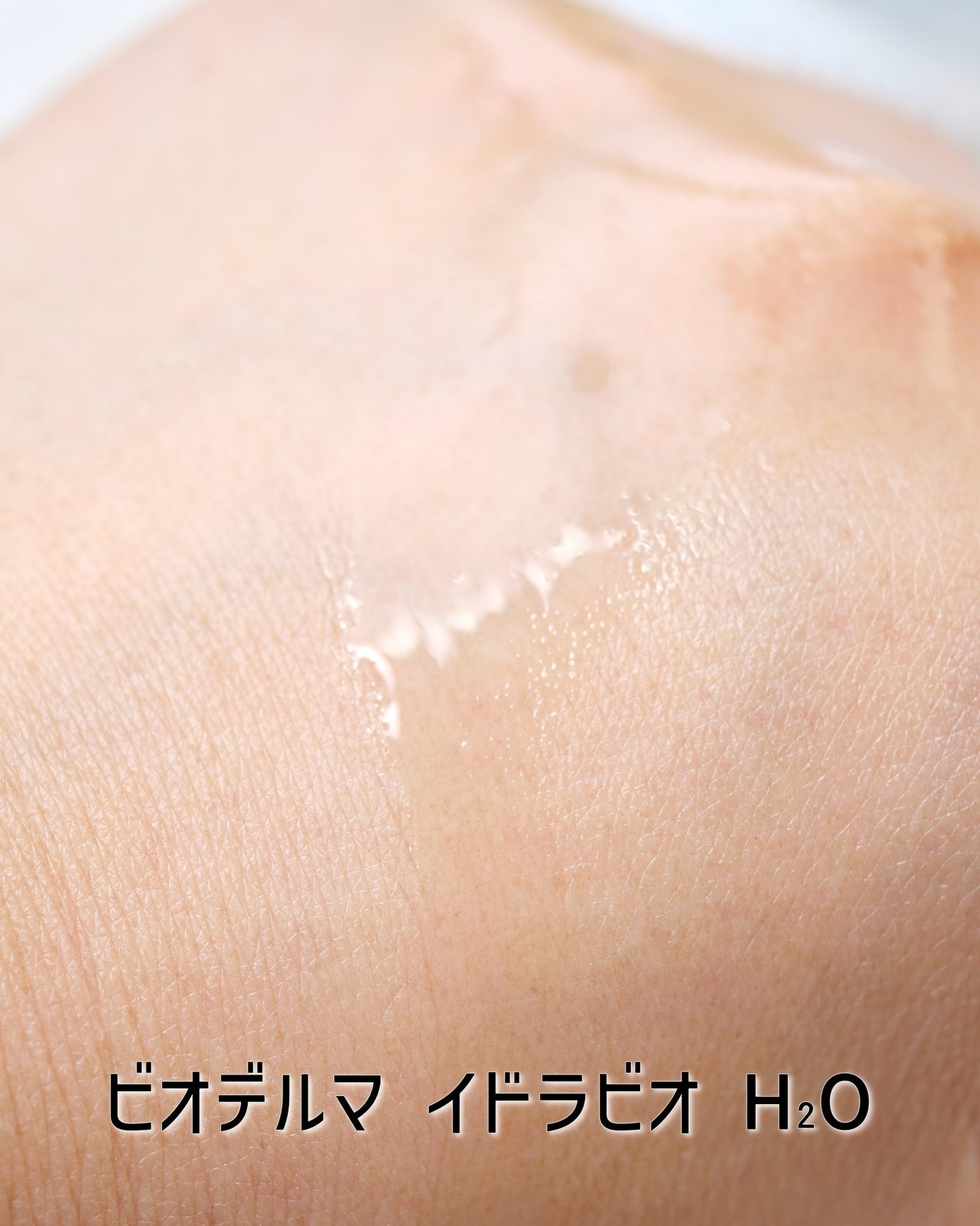 イドラビオ エイチツーオー/ビオデルマ/クレンジングウォーターを使ったクチコミ(3枚目)