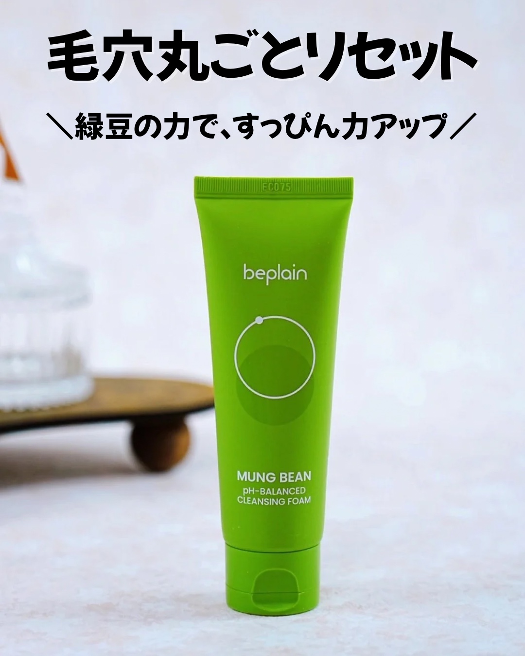 緑豆弱酸性洗顔フォーム/beplain/洗顔フォームを使ったクチコミ（1枚目）