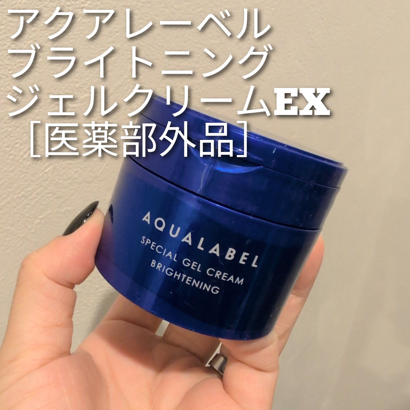スペシャルジェルクリーム EX (ブライトニング) /アクアレーベル/オールインワン化粧品を使ったクチコミ(1枚目)