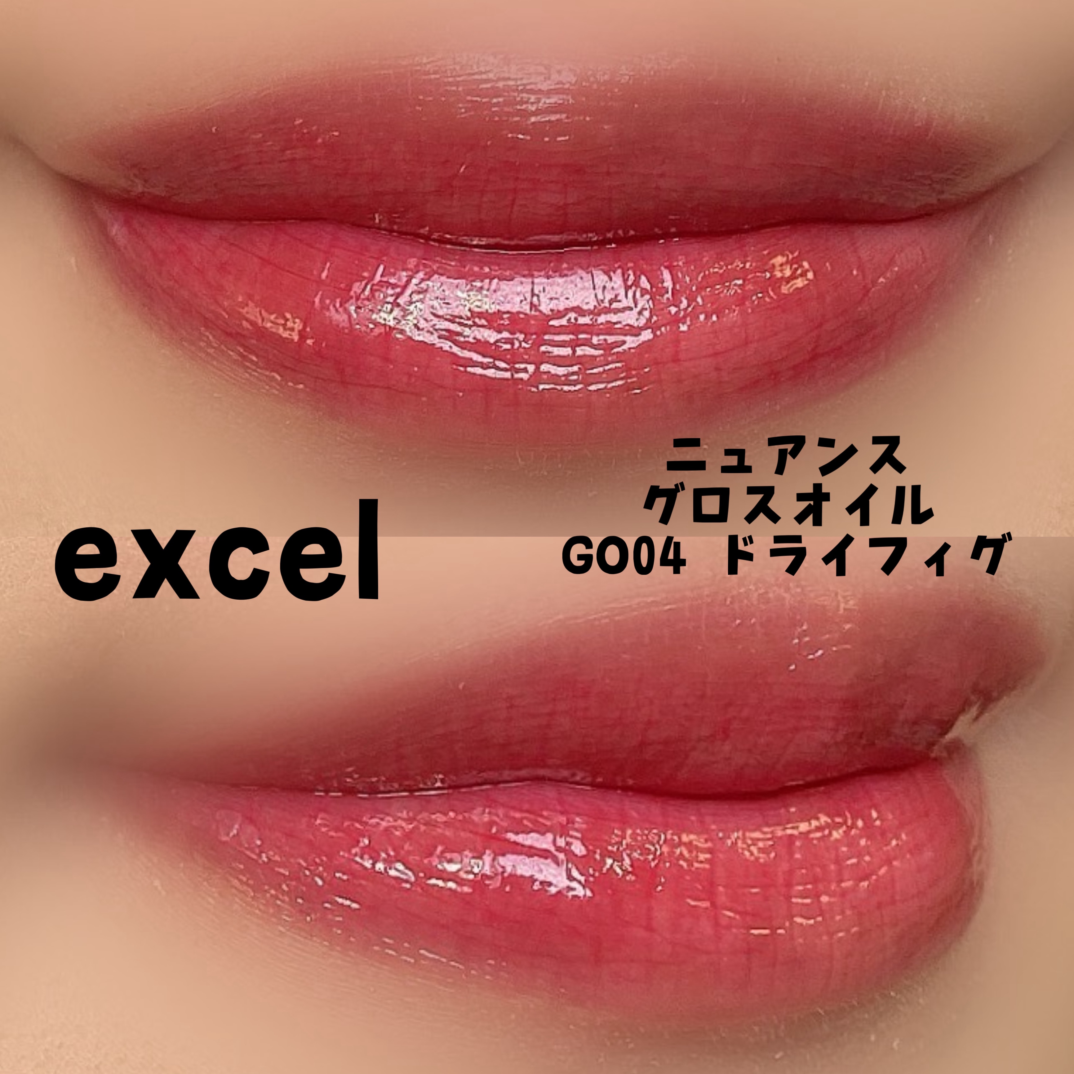 ニュアンスグロスオイル/excel/リップグロスを使ったクチコミ（2枚目）