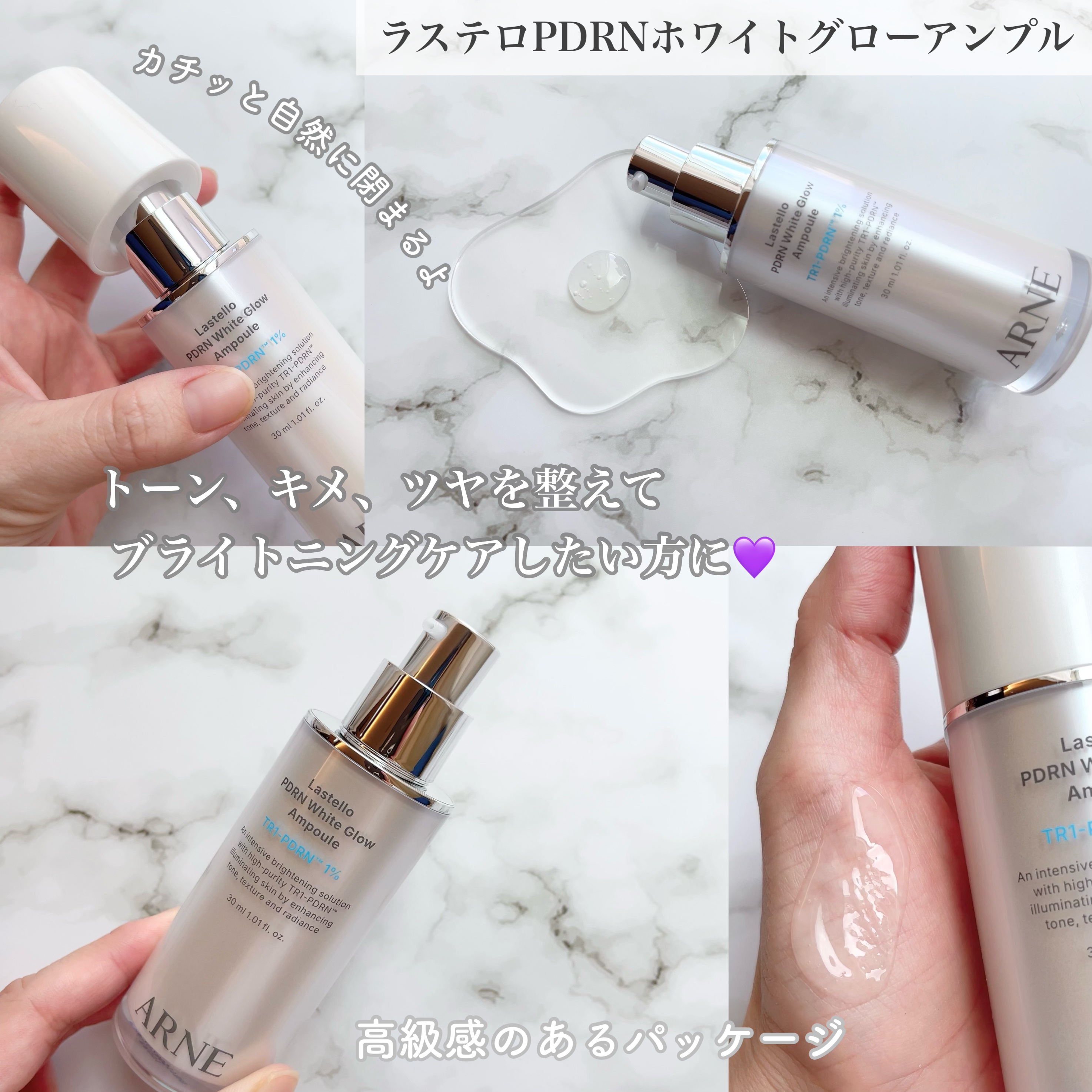 ラステロPDRNホワイトグローアンプル/ARNE/美容液を使ったクチコミ（2枚目）