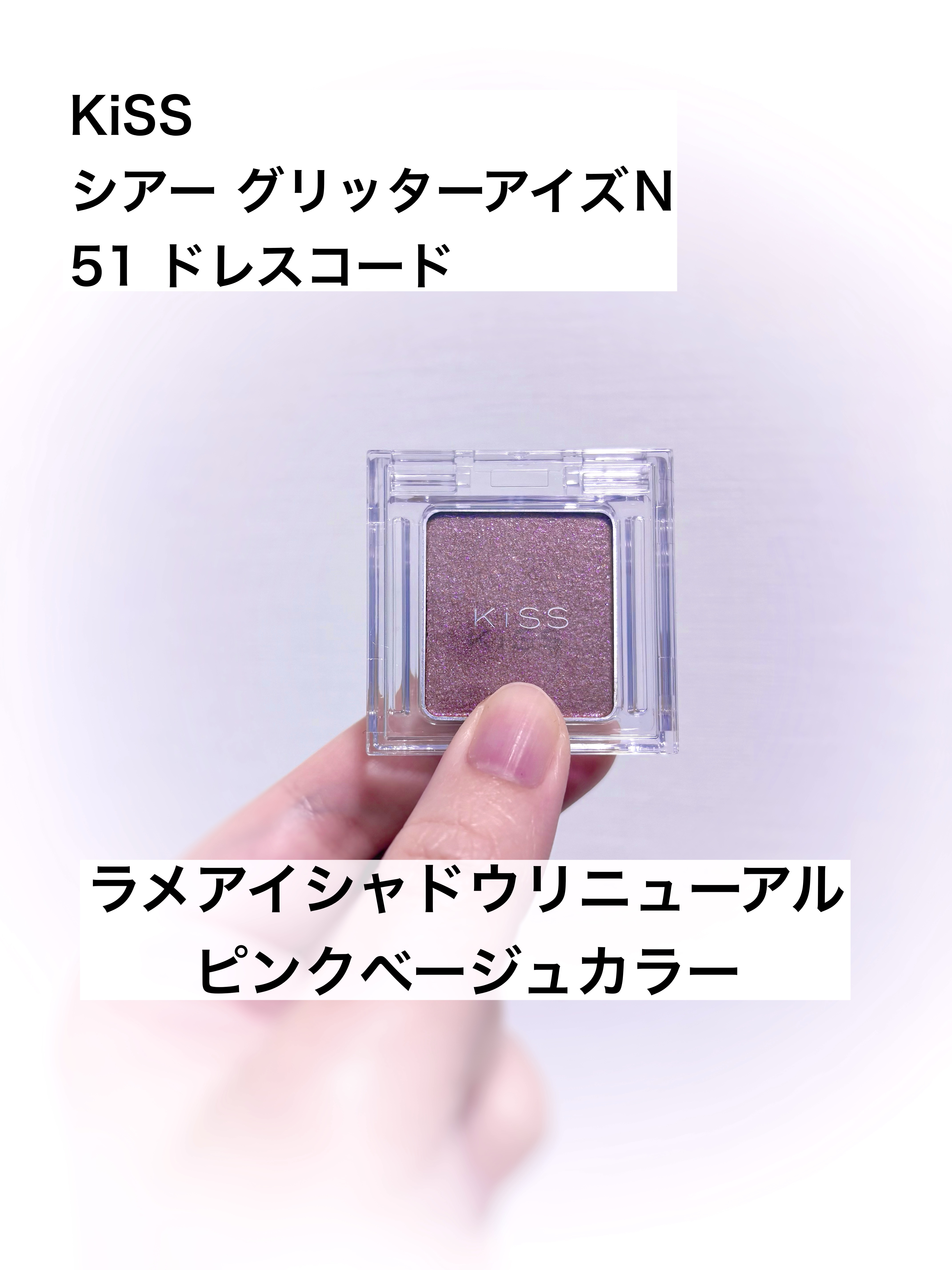 キス シアー グリッターアイズＮ 51 ドレスコード/KiSS/単色アイシャドウを使ったクチコミ（1枚目）