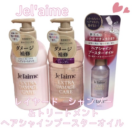 ジュレーム レイヤード シャンプー/ヘアトリートメント (エクストラダメージケア)/Je l'aime/市販シャンプーを使ったクチコミ(1枚目)