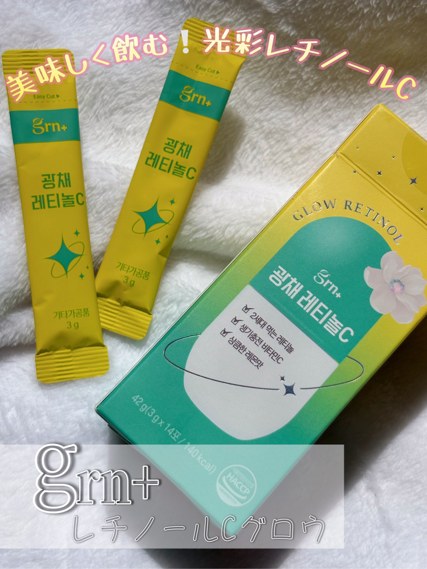 レチノールCグロウ/grn+/美容サプリメントを使ったクチコミ（1枚目）