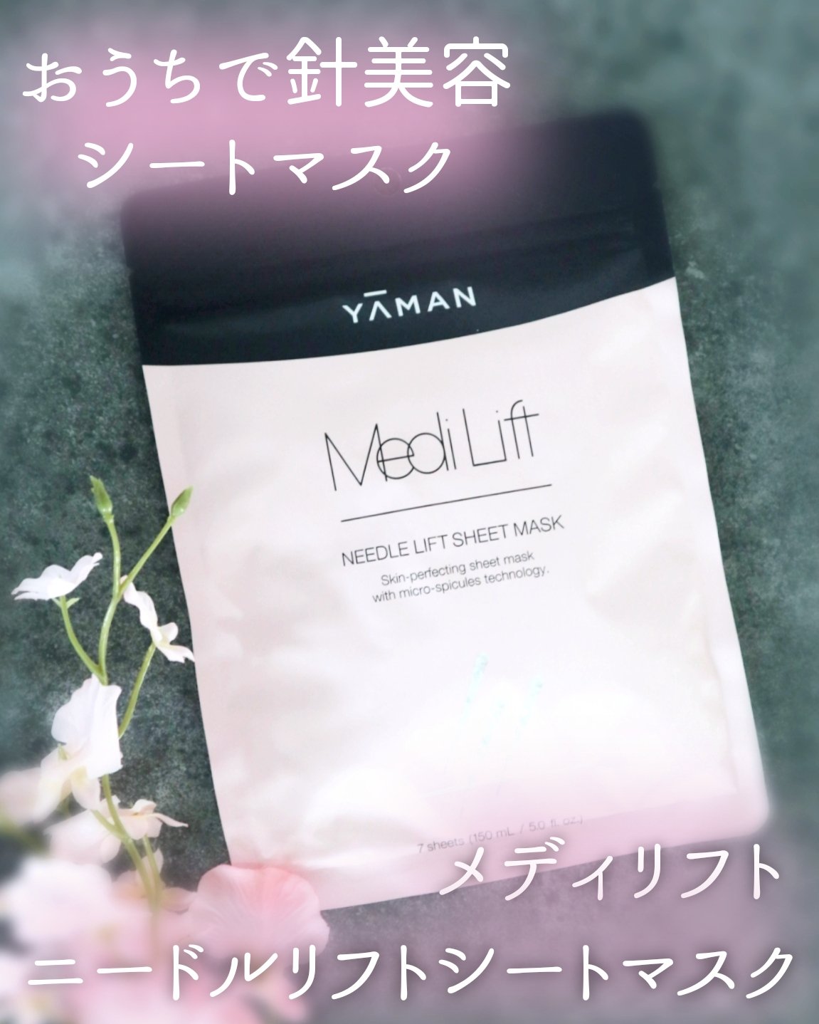 ∴∵∴ ୨୧ ∴∵∴ ୨୧ ∴∵∴ ୨୧ ∴∵∴ヤーマンから新発売のメディリフト ニードルリフトシートマスクを使ってみました🌷.*

こちらのシートマスクは、1回のお手入れで約14,000本＊のマイクロニードル＊2が肌のすみずみ（角質層）