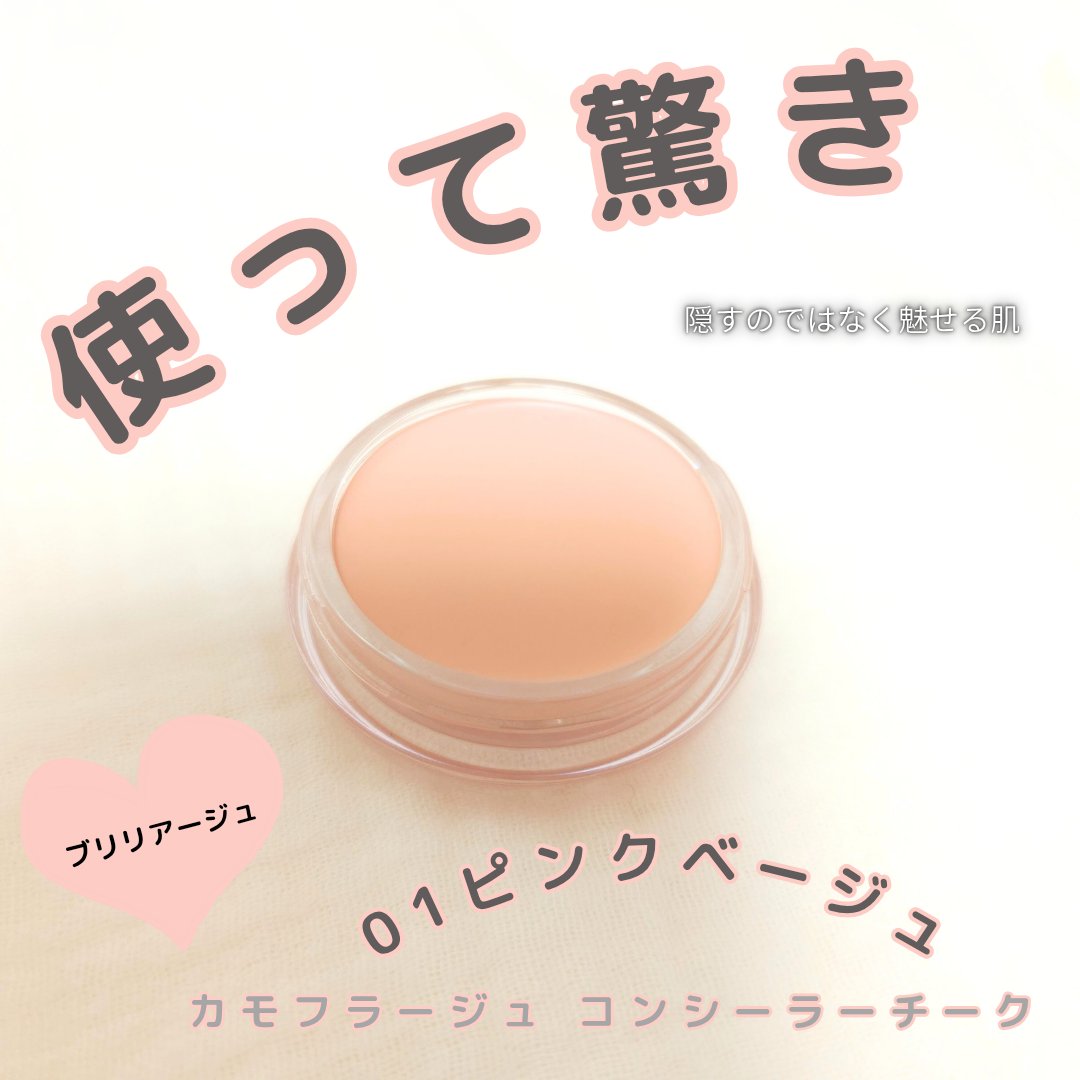 カモフラージュ　コンシーラーチーク/ブリリアージュ/クリームコンシーラーを使ったクチコミ（2枚目）