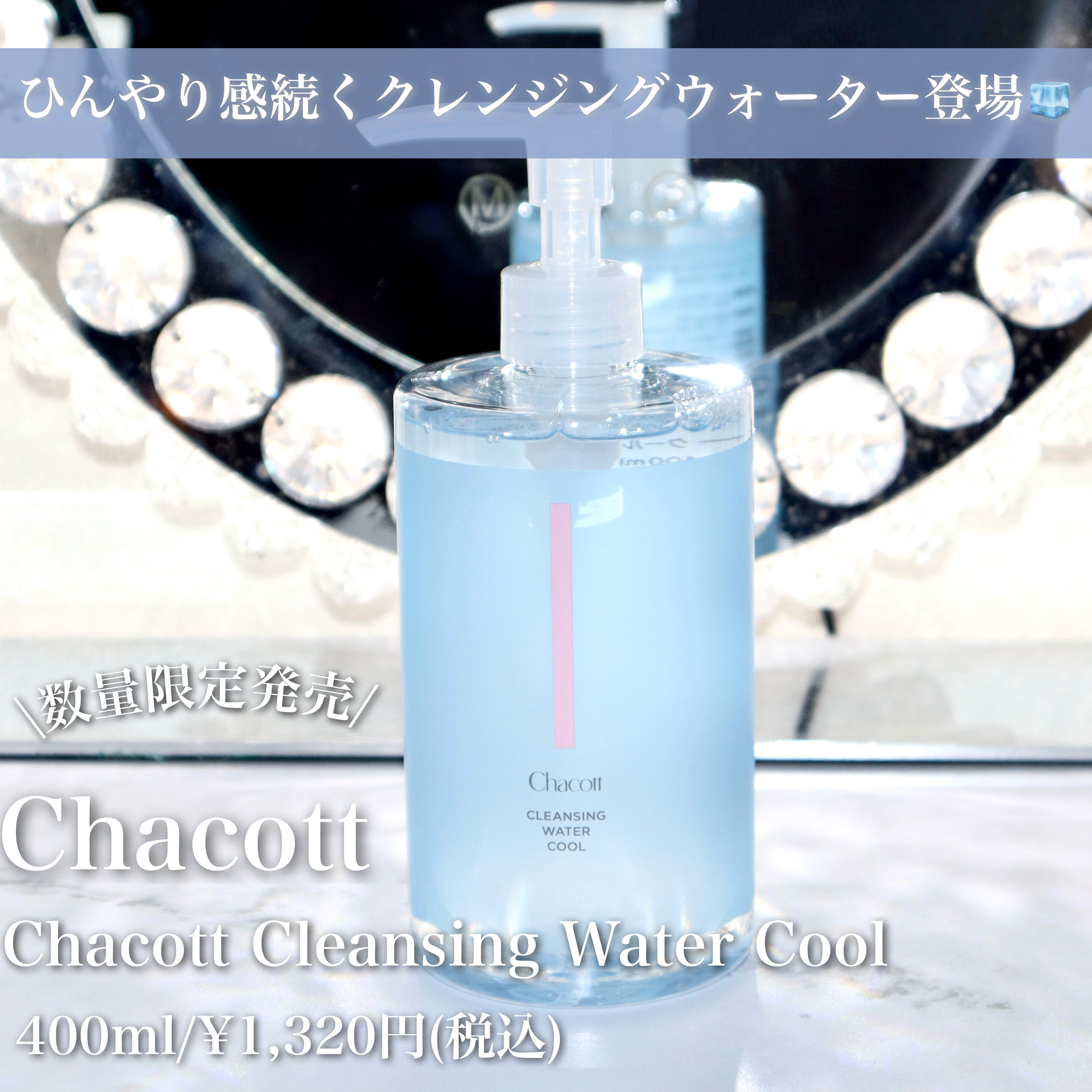 クレンジングウォータークール/チャコット・コスメティクス/クレンジングウォーターを使ったクチコミ（2枚目）