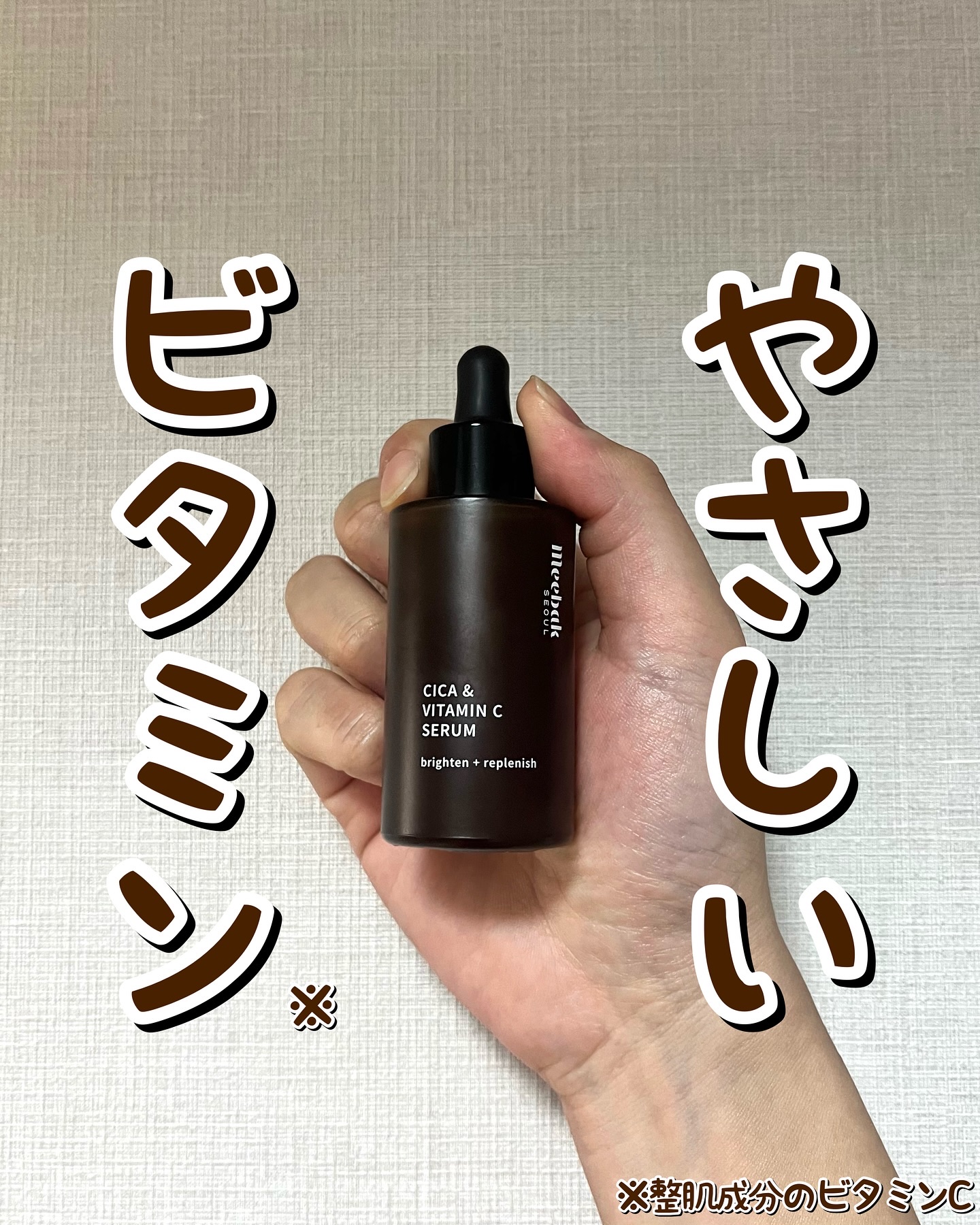 CICAビタミンCセラム/Meebak/美容液を使ったクチコミ（1枚目）