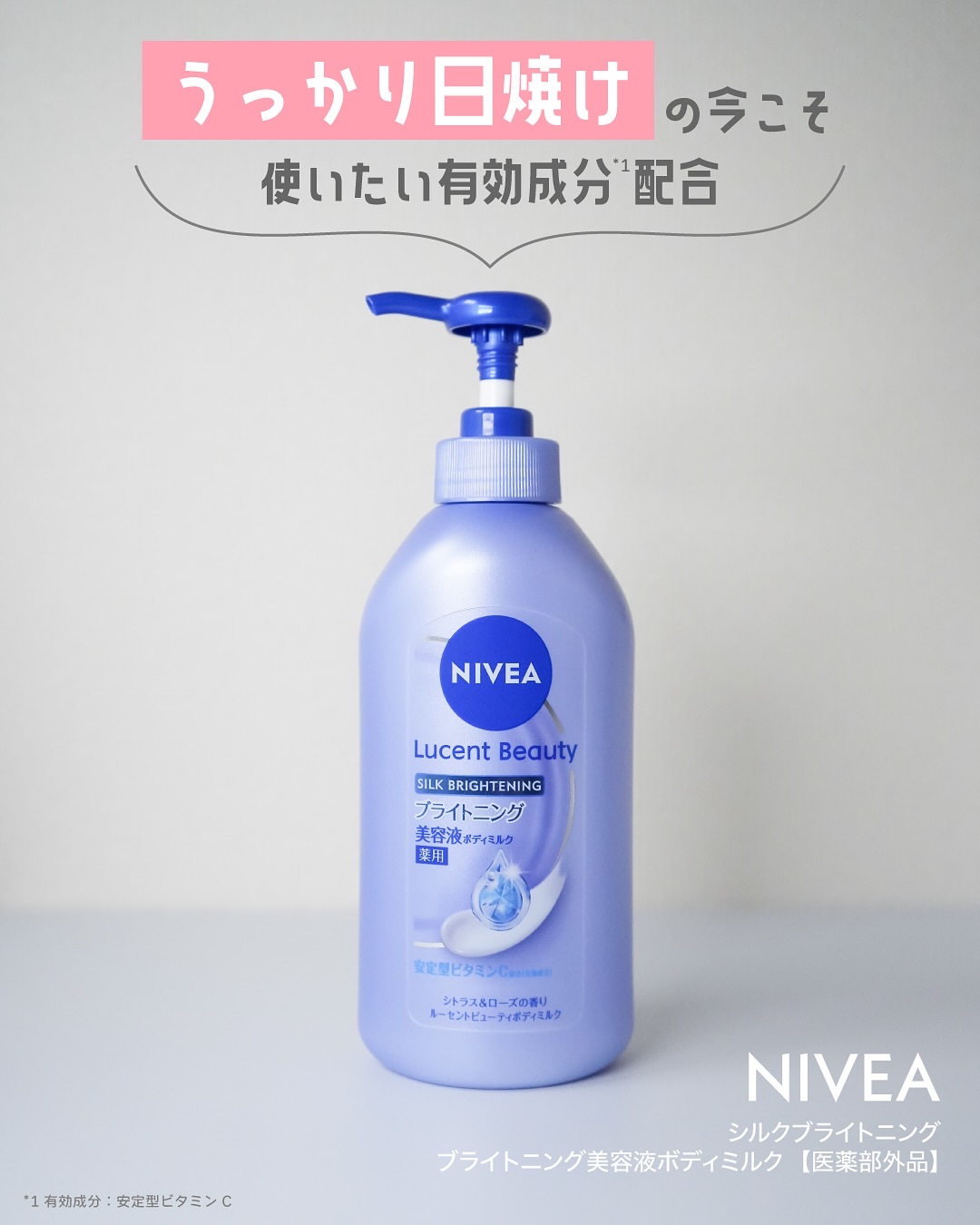 【医薬部外品】ニベア ルーセントビューティ シルクブライトニング ブライトニング美容液ボディミルク/ニベア/ボディミルクを使ったクチコミ（2枚目）