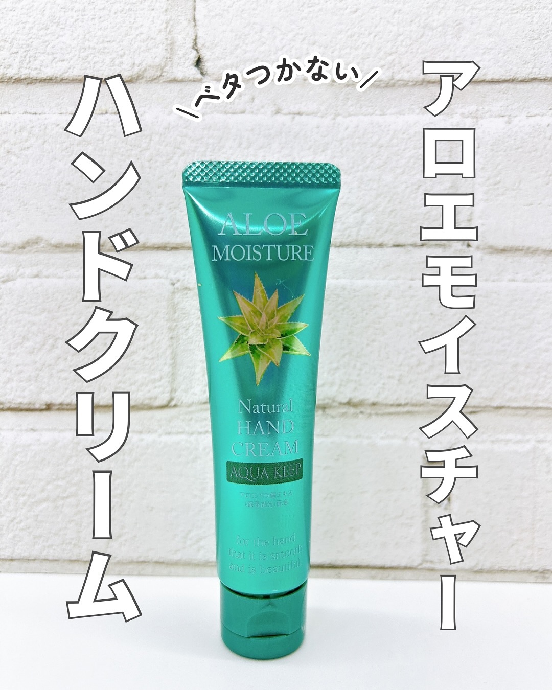 アロエモイスチャーハンドクリーム/安心健康ライフ/ハンドクリームを使ったクチコミ（1枚目）