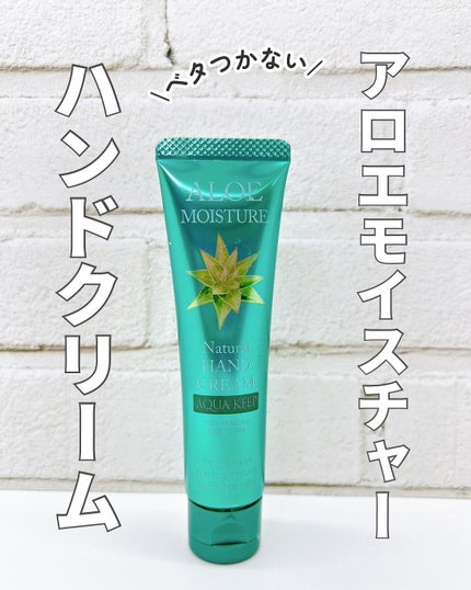アロエモイスチャーハンドクリーム/安心健康ライフ/ハンドクリームを使ったクチコミ(1枚目)