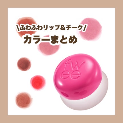 フィー リップアンドチーク ブラーリープリンポット/fwee/口紅を使ったクチコミ(1枚目)