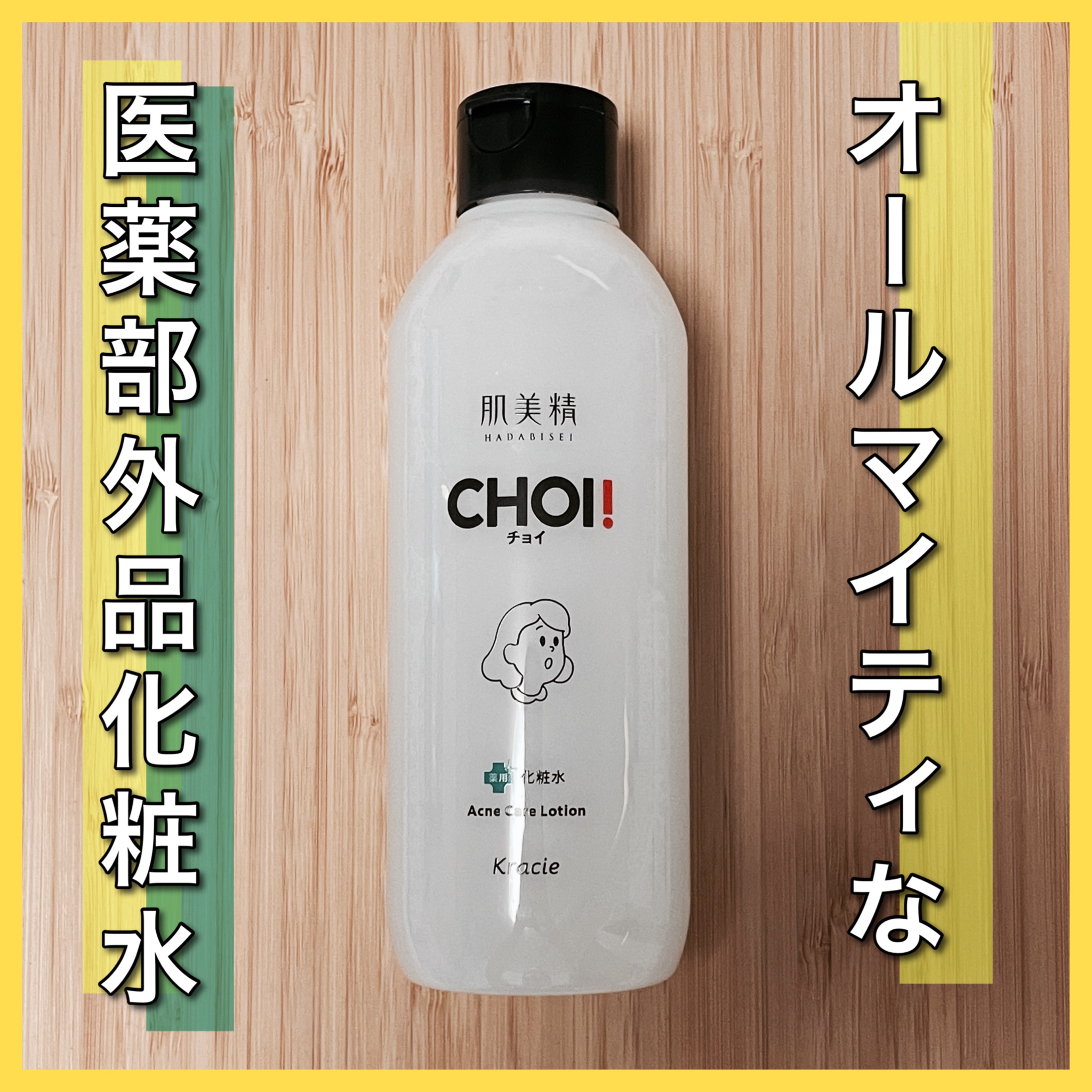 肌美精 CHOI薬用化粧水 ニキビケア[医薬部外品]/肌美精/化粧水を使ったクチコミ（1枚目）