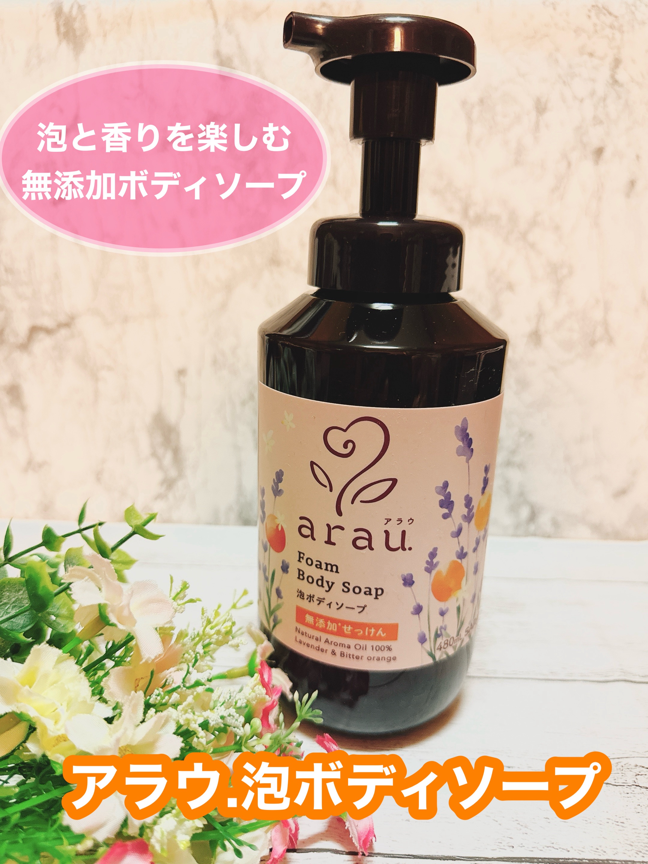 泡ボディソープ/arau.(アラウ)/ボディソープを使ったクチコミ（1枚目）